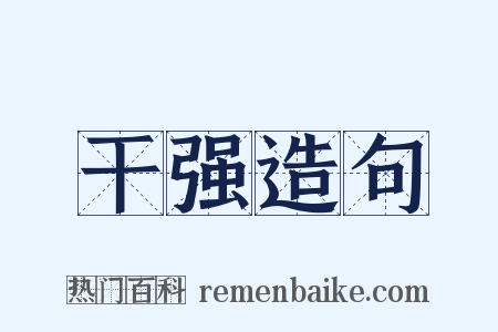 干强造句是什么意思的图片